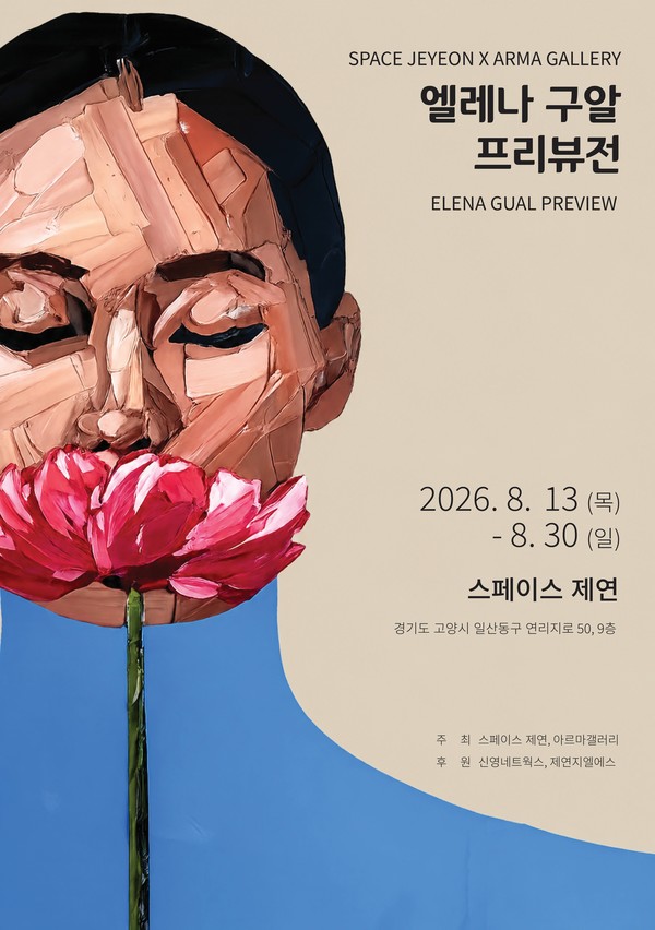 스페이스 제연 X 아르마갤러리 '엘레나 구알 프리뷰전' 포스터.
