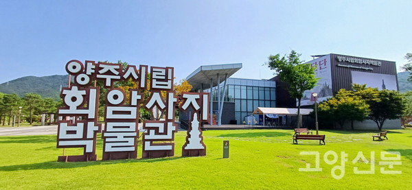 양주시립 회암사지박물관 전경. 