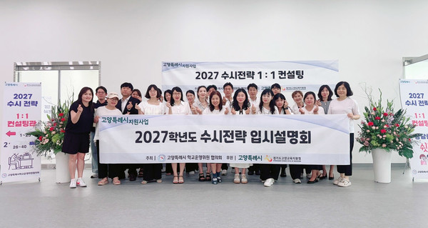 고양특례시학교운영위원협의회가 입시설명회를 마무리하며, 단체사진을 촬영했다.