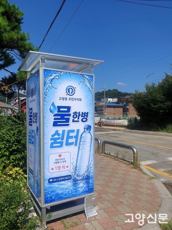 고양동 행정복지센터 앞에 설치된 '물 한 병 쉼터'. 