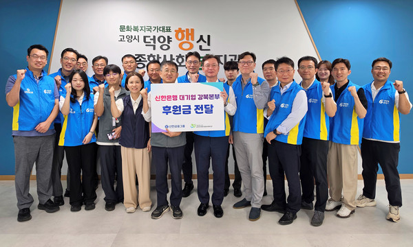 신한은행 대기업강북본부가 지역주민의 건강한 식생활 지원을 위한 후원금 200만원을 덕양행신종합사회복지관에 전달했다.