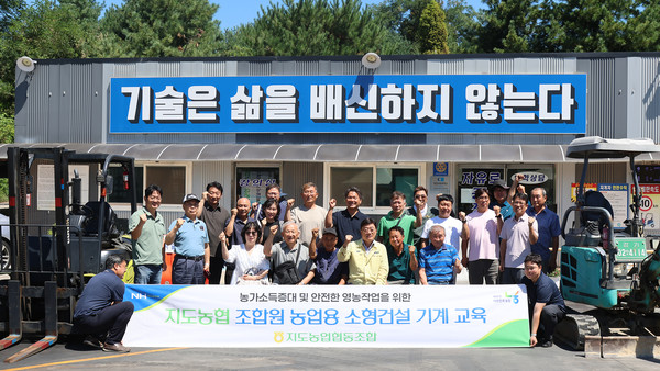 지도농협이 소형건설기계의 안전한 사용을 돕기 위해 조합원 대상 조종교육을 마련했다.