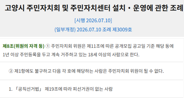 고양시 주민자치회 및 주민자치센터 설치·운영에 관한 조례