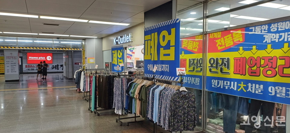 홈플러스 고양터미널점 동선에서 영업을 했던 백석역 지하의 한 상가에도 '폐업' 현수막이 걸렸다.  
