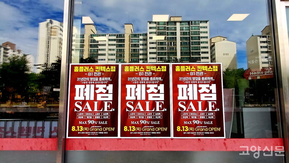 페점 세일 행사를 알리는 거리 포스터. 