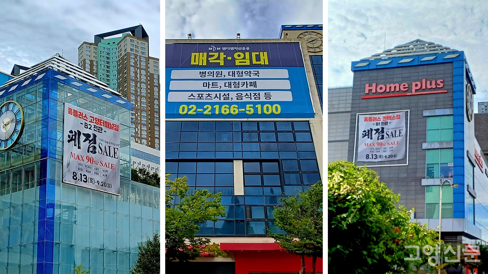 (왼쪽부터)홈플러스 고양터미널점, 일산점, 킨텍스점에 폐점 현수막이 내걸렸다. 