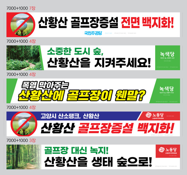 국민주권당, 녹색당, 노동당이 게시한 '산황산 골프장 증설 반대' 현수막 이미지.