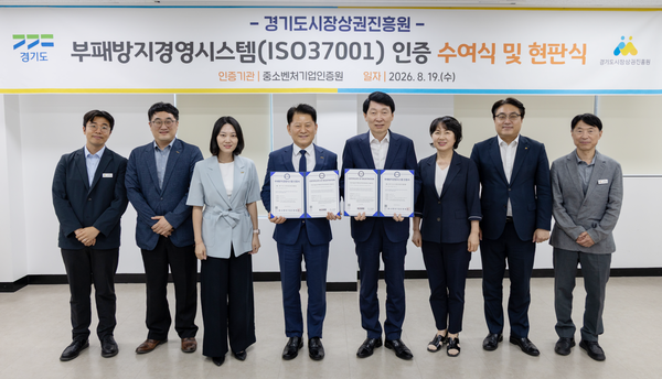  경기도시장상권진흥원이 국제표준 부패방지경영시스템인 ‘ISO37001’ 인증을 획득했다.