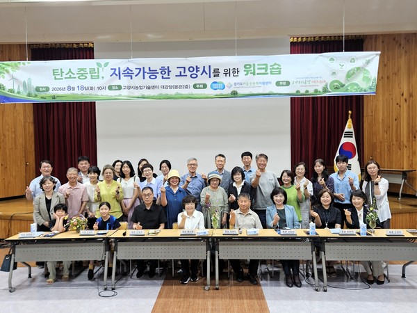 지난 18일 고양시 농업기술센터 대강당에서 개최된 '탄소중립, 지속가능한 고양시를 위한 친환경 워크숍' 참석자들이 기념 촬영을 하고 있다. 고양시의회 제공.