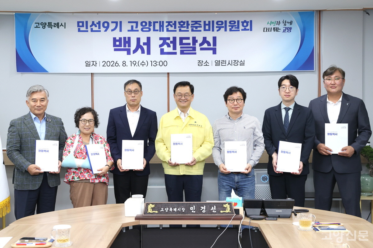 19일 민선9기 고양대전환준비위원회 위원들이 민경선 시장에게 백서를 전달했다.