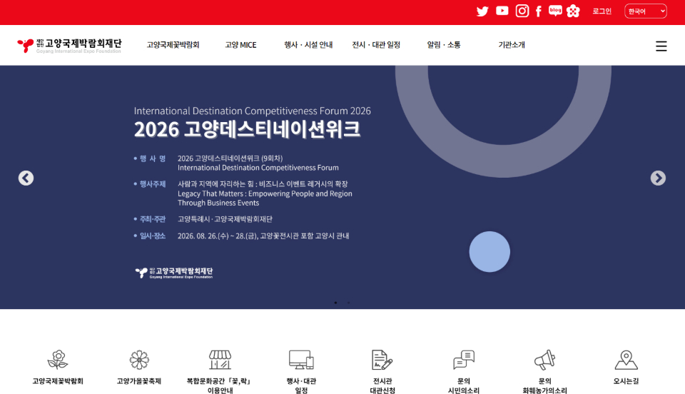 고양국제박람회재단 홈페이지 갈무리