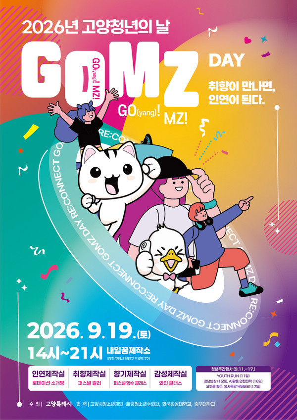 2026년 고양청년의 날 'GOMZ DAY' 홍보 포스터. 고양시 제공.