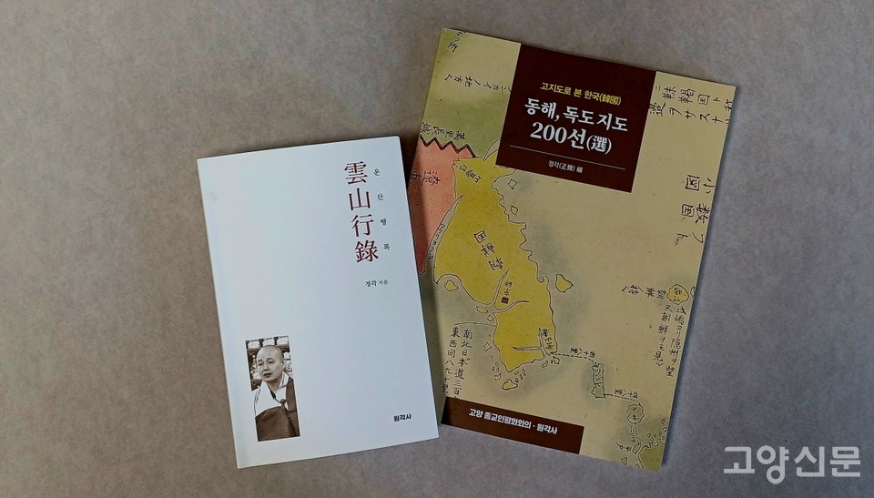전시 도록(오른쪽)과 정각 스님의 자서전 '운산행록'. 