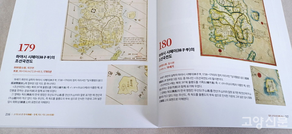 독도를 '조선의 소유'라고 밝힌 일본의 실학자 하야시 시헤이의 지도. 전시 도록 촬영. 