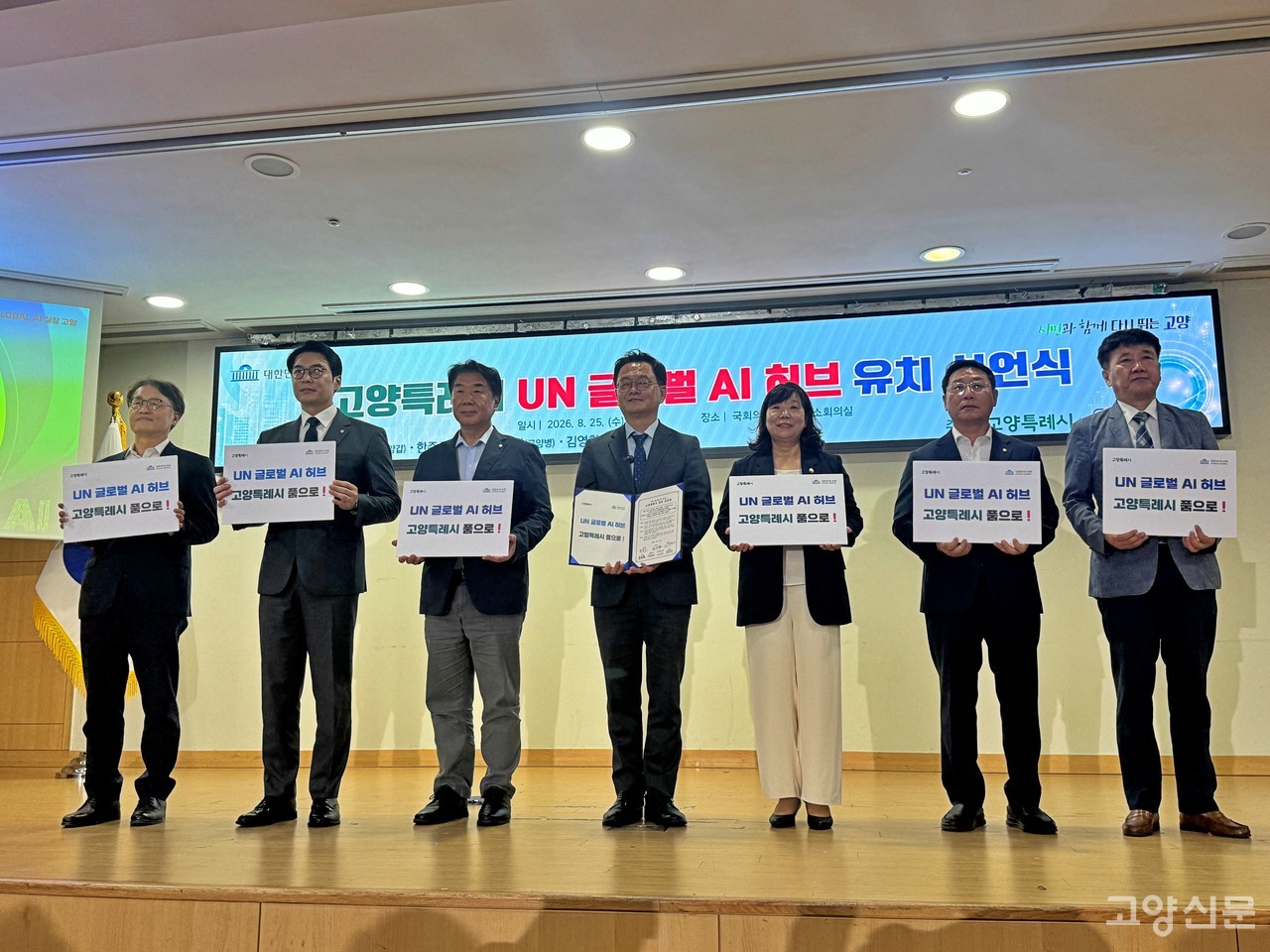 국회, 시의회, 학계, 의료계, 시민사회가 함께하는 'UN 글로벌 AI 허브' 유치 선언식이 25일 국회의원회관에서 열렸다.