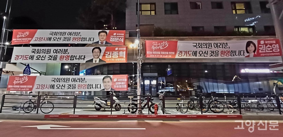 국민의힘 고양시 4명의 당협위원장이 킨텍스역 인근에 국힘 국회의원 연찬회 환영 현수막을 나란히 걸었다.