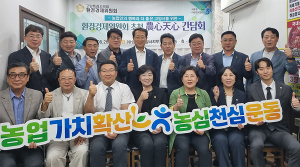 농협 고양시지부와 고양지역 농·축협·화훼농협 조합운영위원회가 고양시의회 환경경제위원회와 만나 지역농업 발전과 농촌의 가치 확산을 위한 협력에 뜻을 모았다.