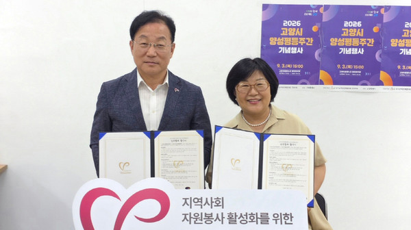 고양시자원봉사센터와 고양시여성단체협의회가 지역 문제 해결에 힘을 모으기 위해 업무협약을 체결했다.