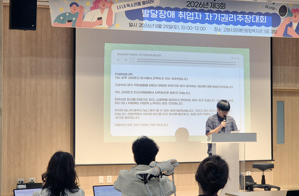  고양시장애인종합복지관이 ‘2026년 제3회 발달장애 취업자 자기권리주장대회’를 진행하고 있다.