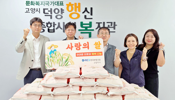 한국부동산원 고양지사가 덕양행신종합사회복지관에 백미 10kg 50포를 전달했다.