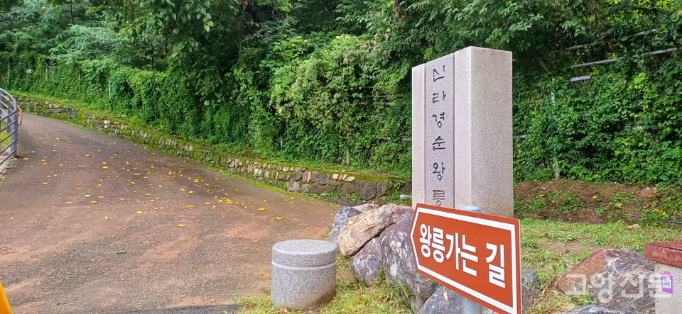 주차장에서 왕릉으로 올라가는 언덕길 입구. 