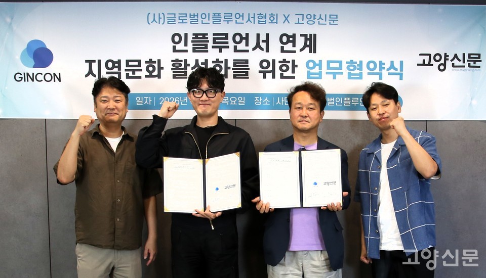 업무협약을 마친 뒤 기념 촬영에 나선 관계자들. 왼쪽부터 글로벌인플루언서협회 김태수 사무국장, 주성균 대표, 권구영 고양신문 대표, 이상필 이사.