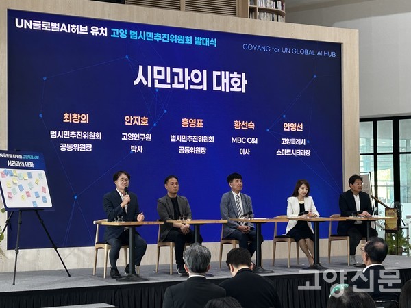 발대식 2부로 열린 ‘시민과의 대화’. 왼쪽부터 좌장 최창의 공동위원장, 안지호 고양연구원 박사, 홍영표 공동위원장, 황선숙 MBC C&I 이사, 안영선 고양시 스마트시티과장. 