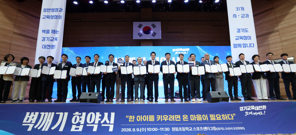 9일 원동초등학교 스포츠센터에서 열린 '벽깨기 업무협약식'에서 경기도 31개 시·군 단체장 및 교육장들이 협약서를 들고 기념촬영을 하고 있다. 경기도교육청 제공