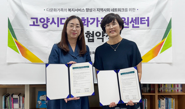 고양시다문화가족지원센터(센터장 정은주, 왼쪽)가 ‘다(多)가치이음센터’ 거점사업 협약을 체결했다.