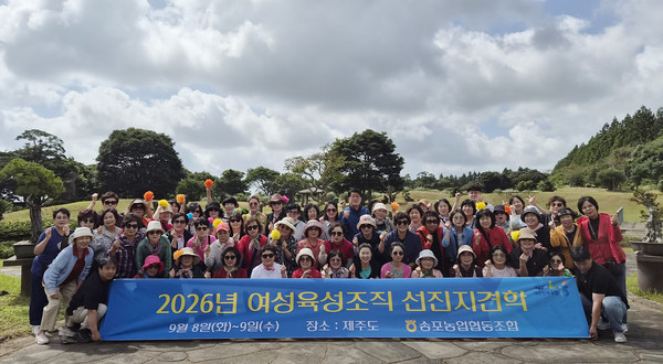 송포농협 여성육성조직 회원들이 제주에서 선진지 견학과 문화체험을 함께하며 화합의 시간을 가졌다.
