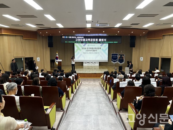 2026년 9월 12일 고양교육지원청 대강당에서 열린 고양마을교육공동체 출범식에 초등학생부터 시니어까지 300여 명의 지역 주민이 참석해 행사장을 메우고 있다.