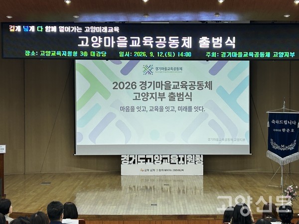 무대 중앙 스크린에 ‘마음을 잇고, 교육을 잇고, 미래를 잇다’라는 고양마을교육공동체 출범식 슬로건이 띄워져 있다.