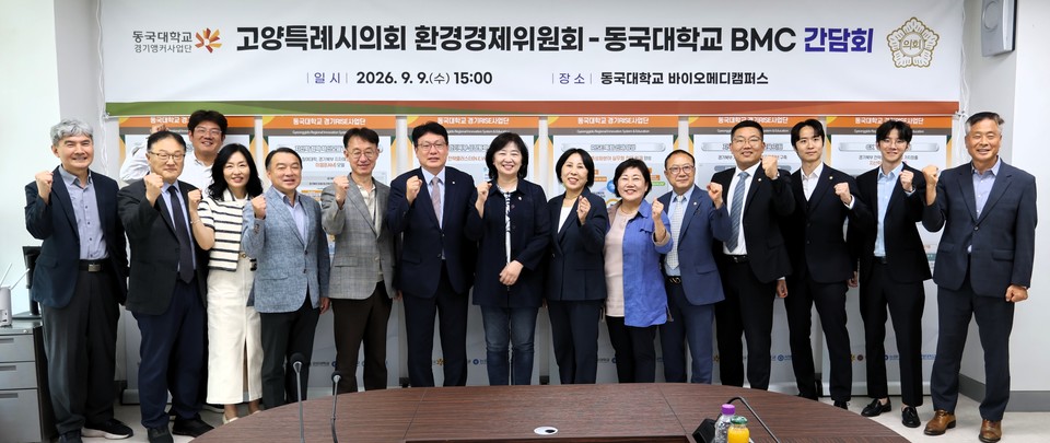 동국대학교 BMC와 고양시의회, 고양시 관계자들이 기념사진을 촬영하고 있다.