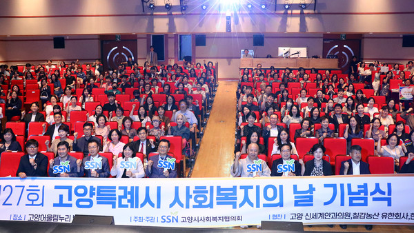 고양시사회복지협의회가 고양어울림누리 별모래극장에서 ‘제27회 사회복지의 날 기념식’을 열었다.