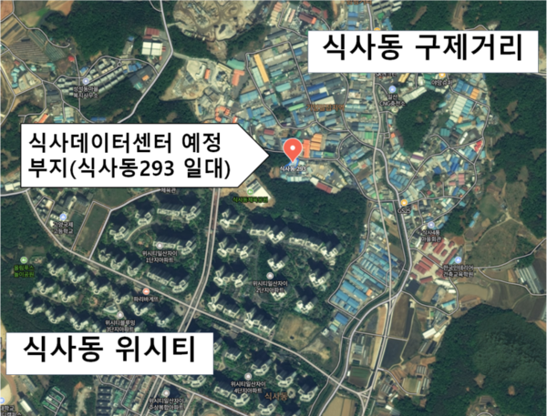 식사 데이터센터 예정 부지(식사동 293 일대)를 사이에 두고 주거·통학로 안전을 우려하는 위시티 아파트 단지와 상권 활성화를 기대하는 구제거리 일대의 입장이 엇갈리고 있다. 네이버 지도 캡처