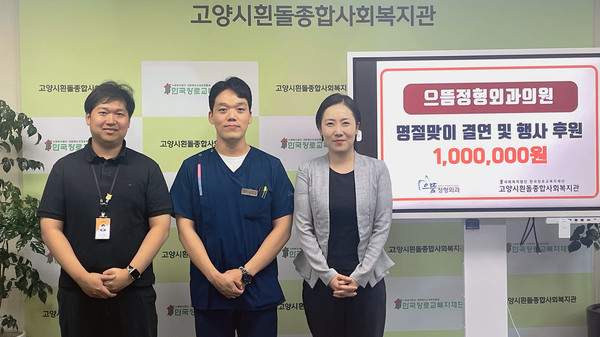 흰돌종합사회복지관이 으뜸정형외과와 ‘풍성한 한가위 후원금 전달식’을 열었다.