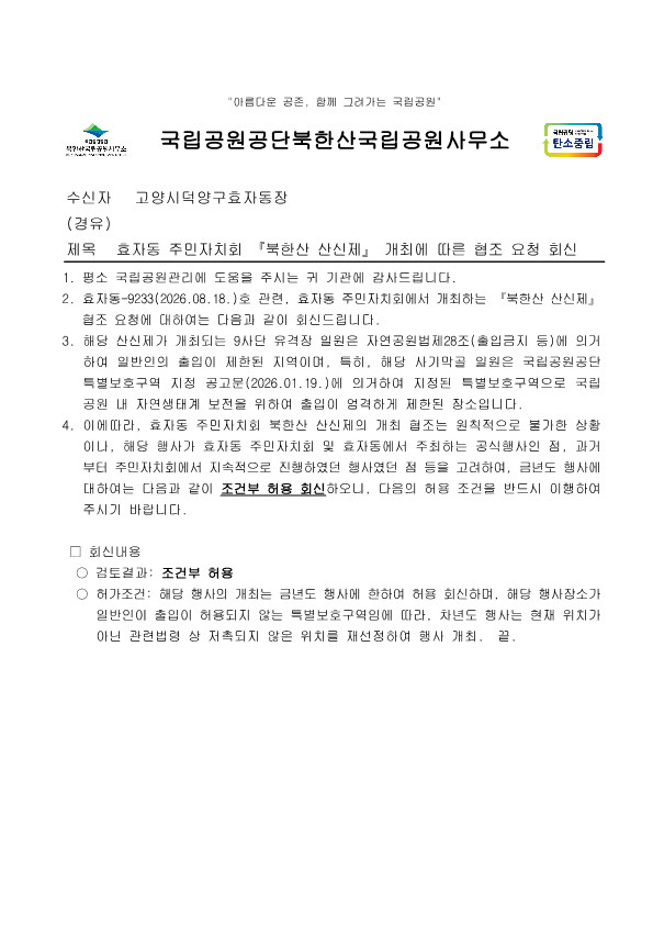 국립공원공단 북한산국립공원사무소가 효자동 주민자치회에 발송한 공문. 특별보호구역 내 산신제 개최에 대해 '금년도 행사에 한하여 조건부 허용'한다는 내용이 명시되어 있다.