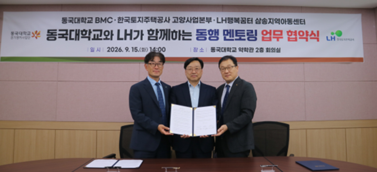 (왼쪽부터)박정만 한국토지주택공사 고양사업본부장, 방성호 삼송지역아동센터장, 유한림 동국대 BMC행정처장이 업무협약을 체결한 뒤 기념촬영을 하고 있다. 동국대학교 바이오메디캠퍼스 제공