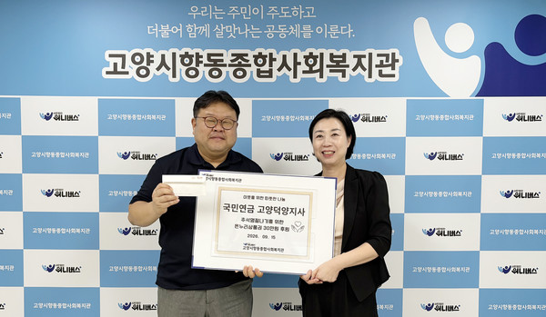 국민연금공단 고양덕양지사가 향동종합사회복지관에 후원금을 전달했다.
