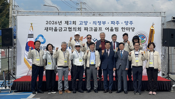 고양·의정부·파주·양주 새마을금고협의회가 ‘제2회 MG 새마을금고 파크골프 어울림 한마당’을 개최했다.