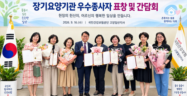 국민건강보험공단 고양일산지사가 ‘2026년 장기요양기관 우수종사자 표창 및 간담회’를 개최하고 우수종사자들과 기념촬영을 하고 있다.