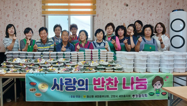 원신동 새마을부녀회, 사랑의 반찬 나눔.