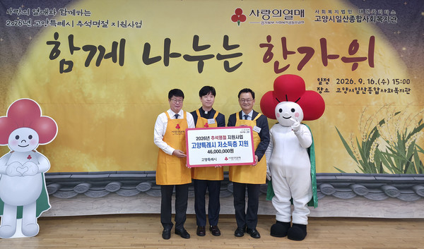 일산종합사회복지관이 ‘2026년 고양특례시 추석명절 지원사업 함께 나누는 한가위’를 열었다.