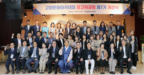 ‘고양문화 아카데미 최고위과정’ 제7기가 역대 가장 많은 50명의 수강생과 함께 문을 열었다.
