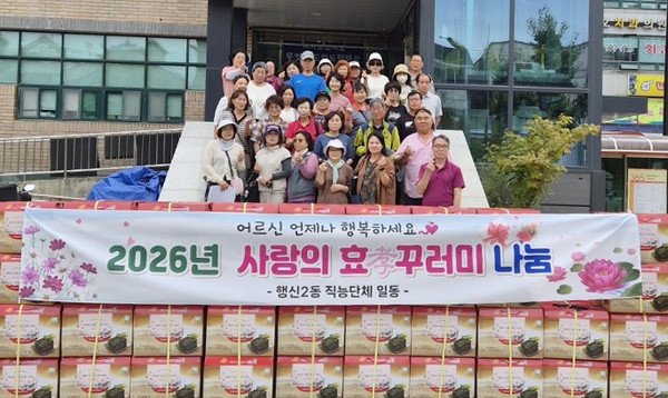 행신2동 효꾸러미 나눔.