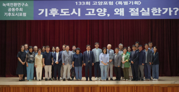 지난 21일 일산동구청에서 열린 제133회 고양포럼 참석자들이 행사 후 기념 촬영을 하고 있다. 녹색전환연구소 제공