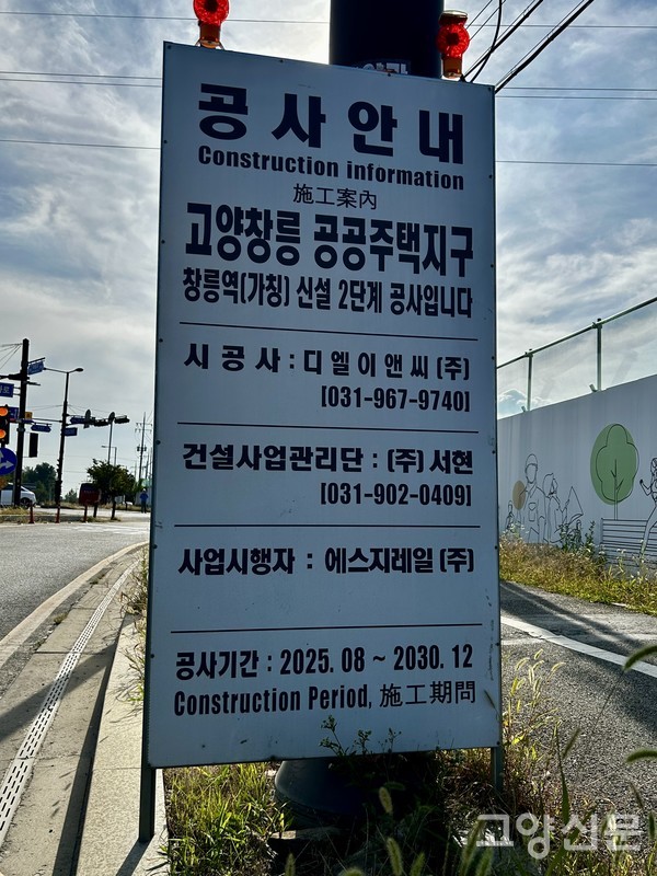 고양창릉 공공주택지구 도로변에 세워진 '창릉역(가칭) 신설 2단계 공사' 안내판. 시공사 디엘이앤씨(주), 건설사업관리단 (주)서현, 사업시행자 에스지레일(주) 명칭과 함께 공사기간이 '2025. 08 ~ 2030. 12'로 명시돼 있다.