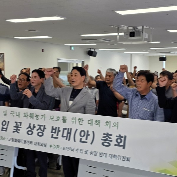 정수영 전국수반대책위원장을 비롯한 지역 대표와 화훼농가 관계자들이 대회의실에서 수입 꽃 상장 반대와 생존권 보장을 촉구하는 구호를 외치고 있다. 대책위 제공