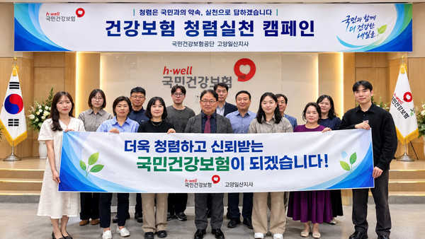  국민건강보험공단 고양일산지사가 건강보험 청렴실천 캠페인을 펼치고 있다.