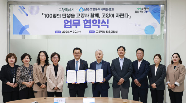 고양동부새마을금고와 고양시가 ‘출생축하 아기통장 지원사업’을 위한 업무협약을 했다.